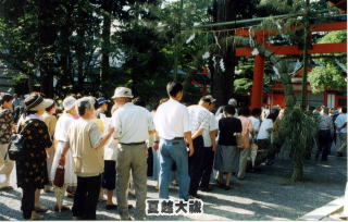                夏越大祓